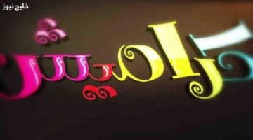 تردد قناة كراميش 2025 الجديد لمتابعة أفضل الأناشيد والبرامج التعليمية للأطفال بجودة مذهلة